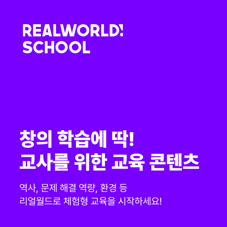 리얼월드 스쿨