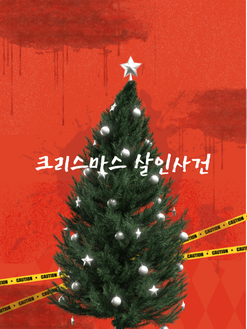 4~5인 | 크리스마스 살인사건