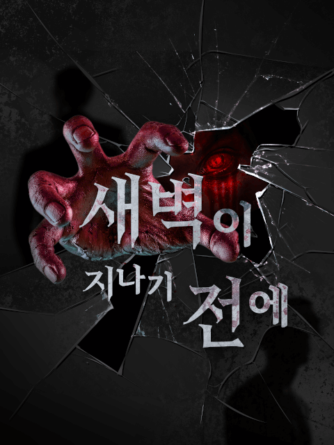 새벽이 지나기 전에 thumbnail image