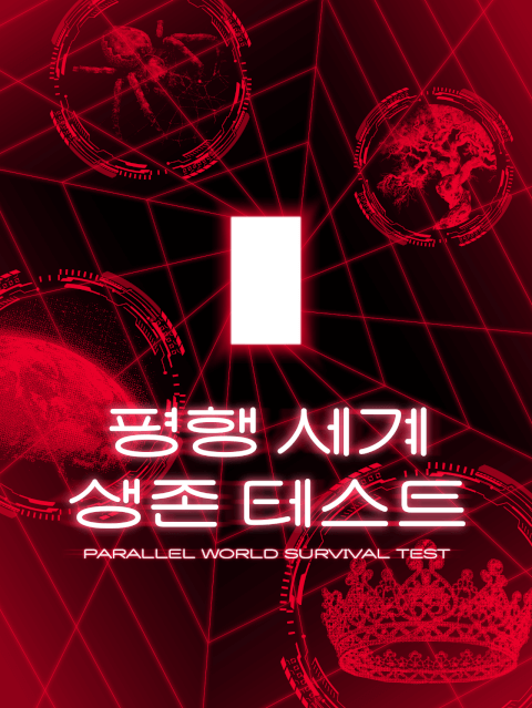 평행 세계 생존 테스트 thumbnail image