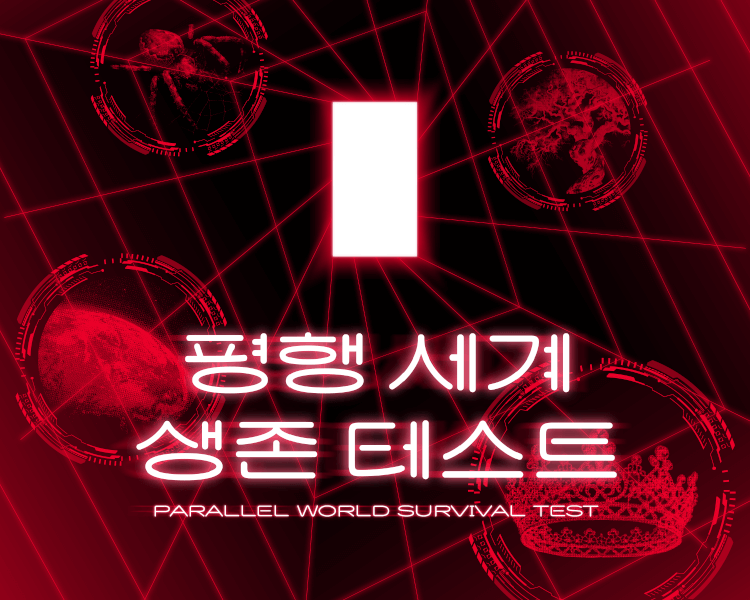 평행 세계 생존 테스트 thumbnail image