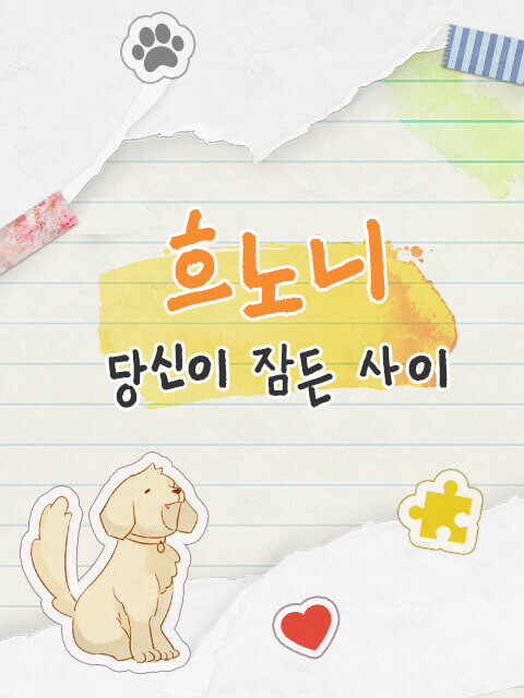 흐노니 : 당신이 잠든 사이