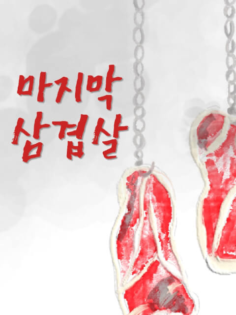 5인 | 마지막 삼겹살
