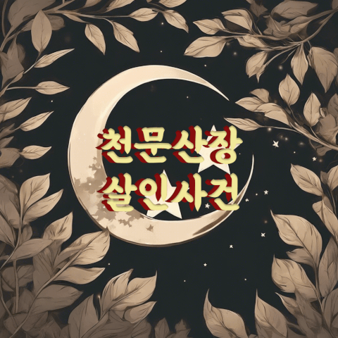 천문산장 살인사건