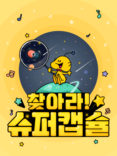 찾아라! 슈퍼캡슐 thumbnail image