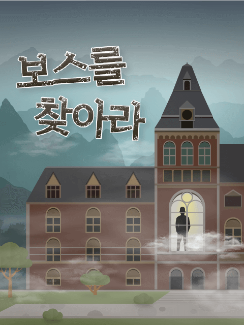 보스를 찾아라! thumbnail image