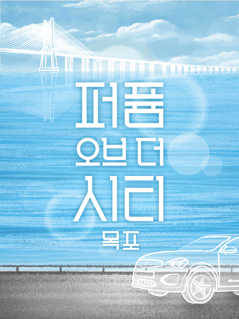 퍼퓸 오브 더 시티 : 목포 thumbnail image