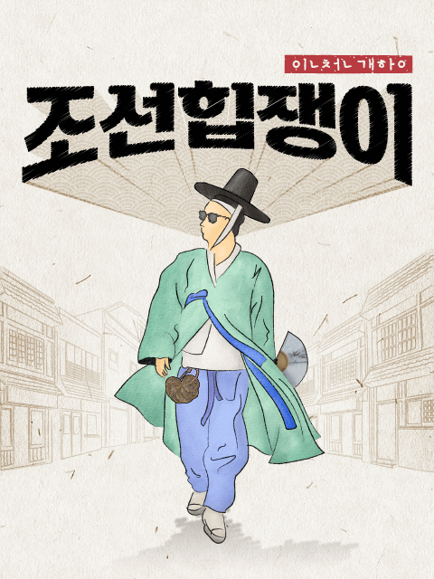 조선힙쟁이 thumbnail image