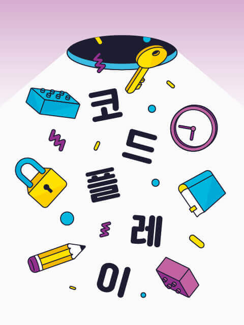 코드 플레이 : 세상을 놀이터로 만드는 110개의 퍼즐 thumbnail image