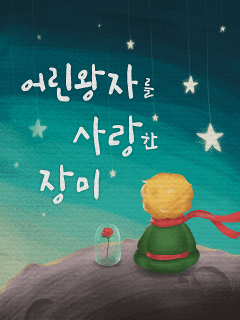 어린왕자를 사랑한 장미 thumbnail image