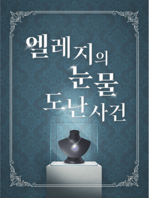 엘레지의 눈물 도난사건 thumbnail image