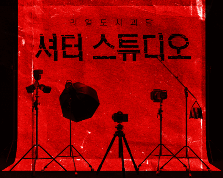 리얼 도시괴담 : 셔터 스튜디오 thumbnail image