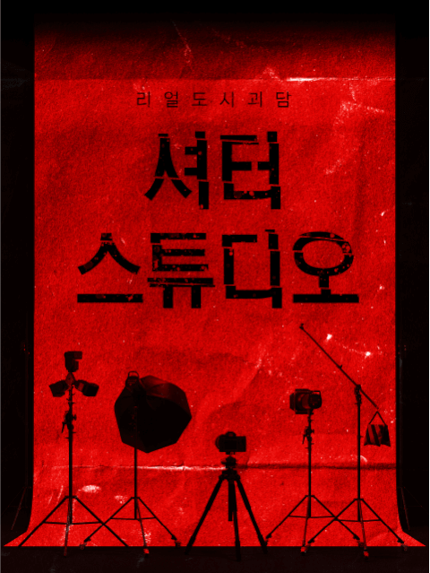 리얼 도시괴담 : 셔터 스튜디오 thumbnail image