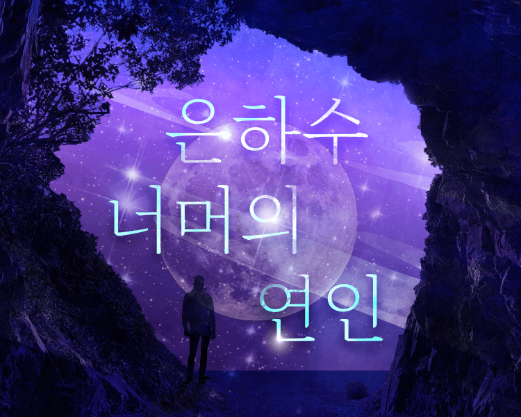 은하수 너머의 연인 thumbnail image