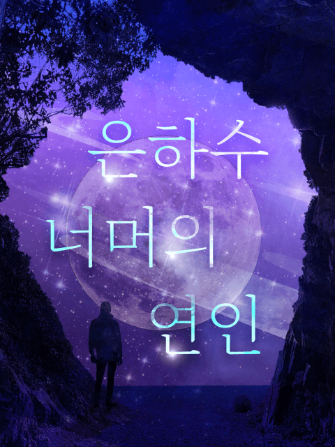 은하수 너머의 연인 thumbnail image