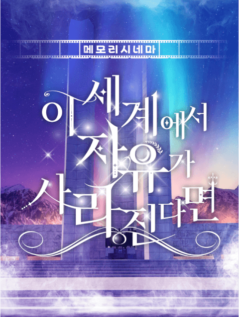 [메모리시네마] 이 세계에서 자유가 사라진다면 thumbnail image