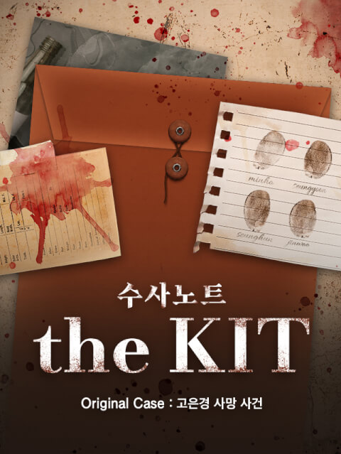 수사노트 The Kit : 고은경 사망사건 thumbnail image