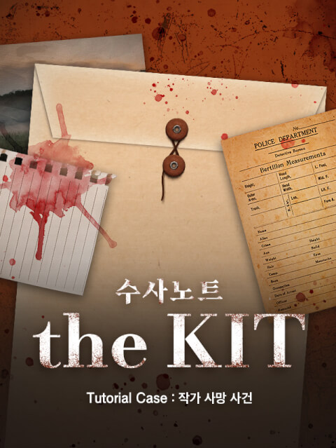수사노트 The Kit : 작가 사망사건 thumbnail image