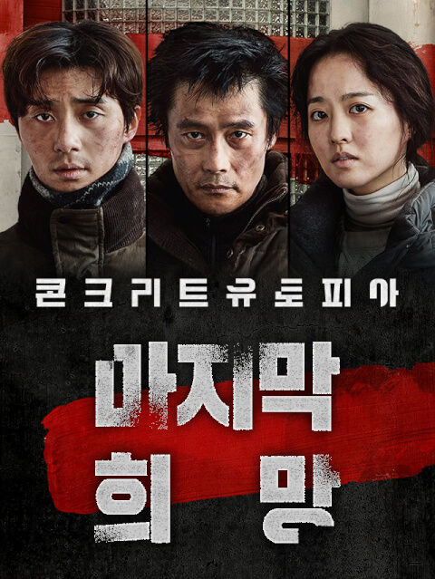 콘크리트 유토피아 : 마지막 희망 thumbnail image