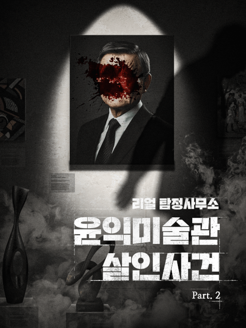 [리얼 탐정사무소] 윤익미술관 살인사건  (Part 2 : 용의자 조사) thumbnail image