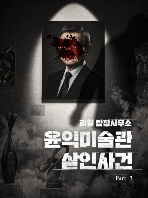 [리얼 탐정사무소] 윤익미술관 살인사건 (Part 3 : 현장&증거 조사) thumbnail image