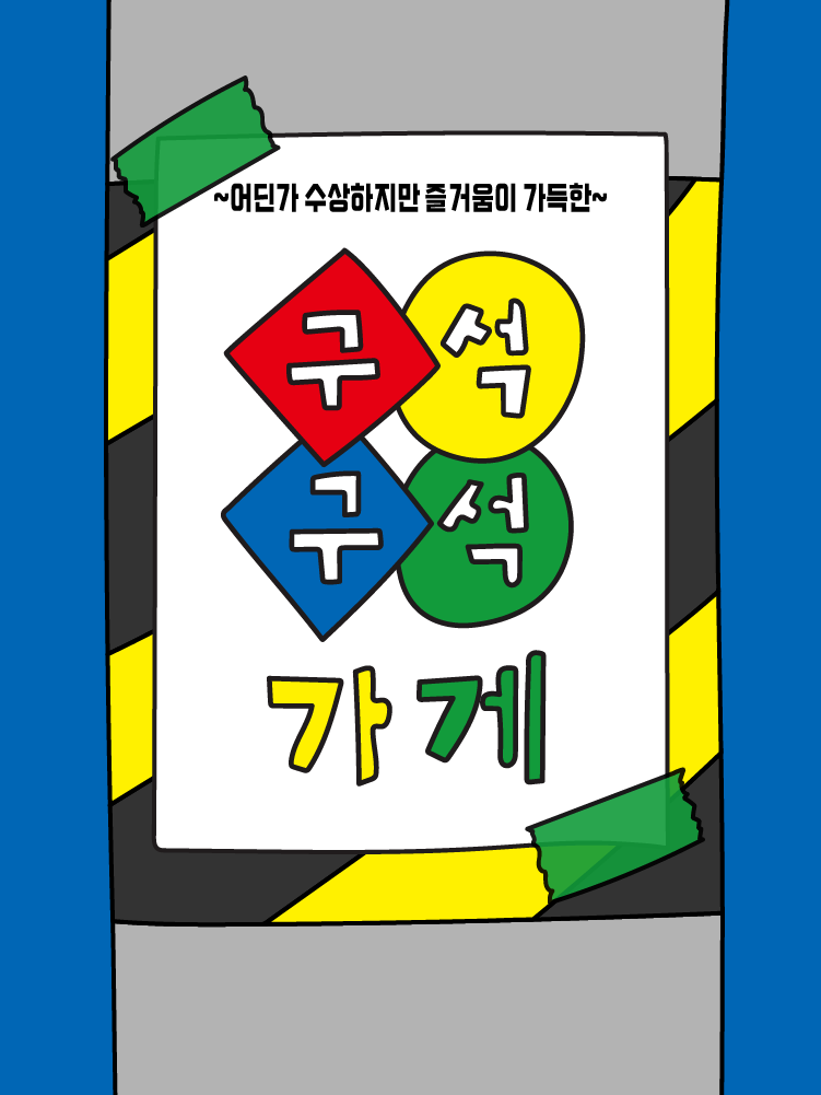 구석구석 가게 thumbnail image