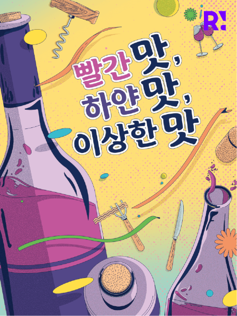 빨간 맛, 하얀 맛, 이상한 맛 thumbnail image