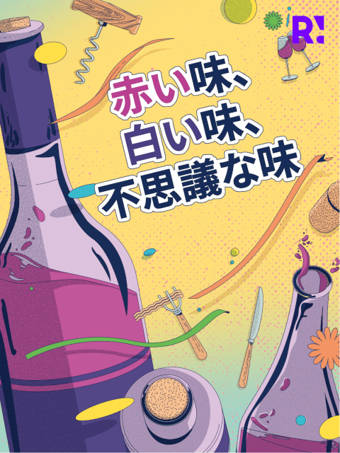 赤い味、白い味、不思議な味 thumbnail image
