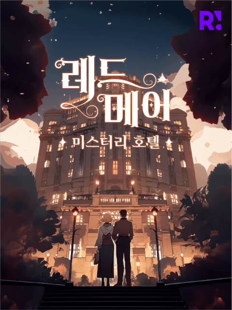 레드메어 미스터리 호텔 thumbnail image