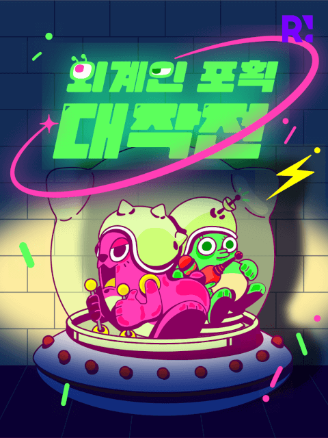 외계인 포획 대작전! thumbnail image