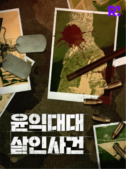 4인 | 윤익대대 살인사건