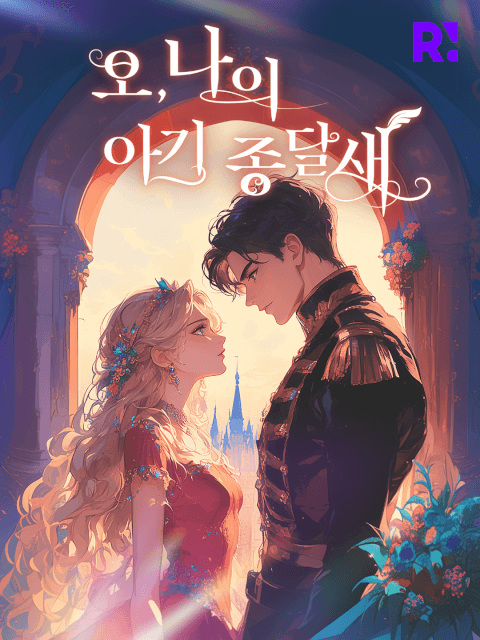 2인 | 오, 나의 아기 종달새