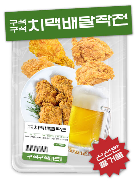 구석구석 치맥배달작전 thumbnail image