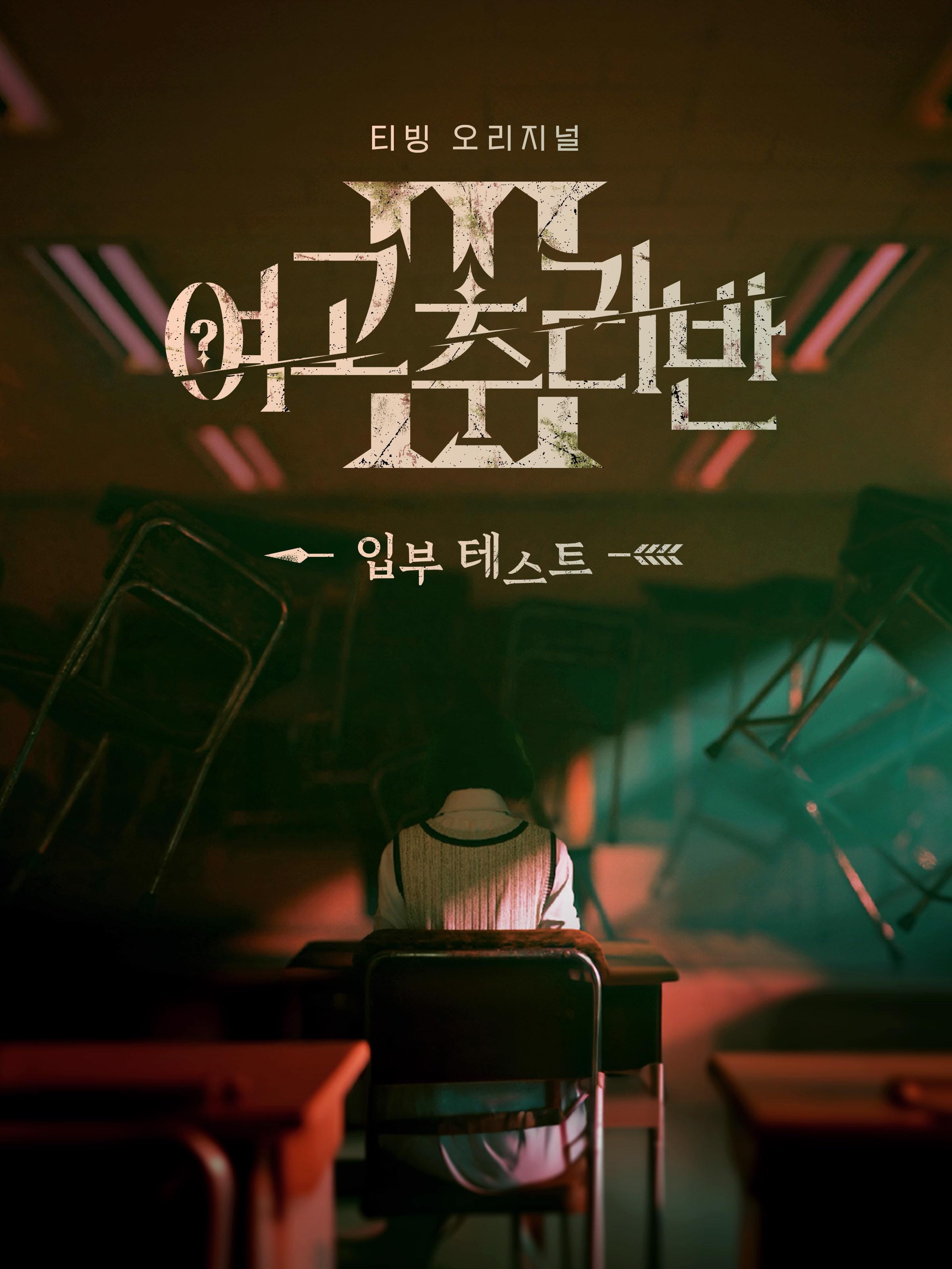 여고추리반3: 입부 테스트 thumbnail image