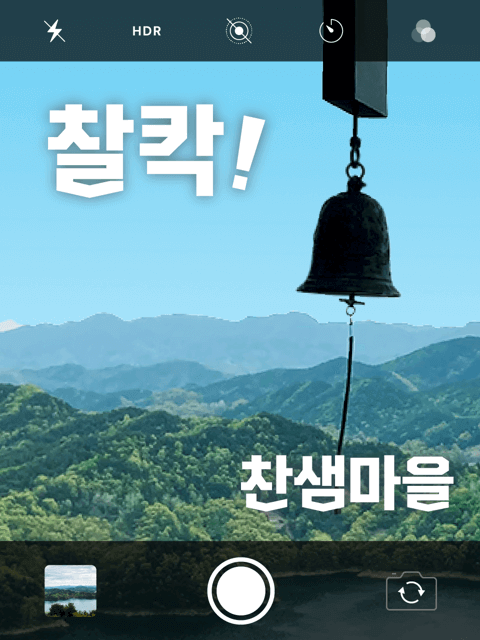 찰칵! 찬샘마을 thumbnail image