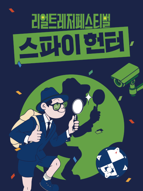 [2025 리얼 트레저 페스티벌] 스파이 헌터 thumbnail image