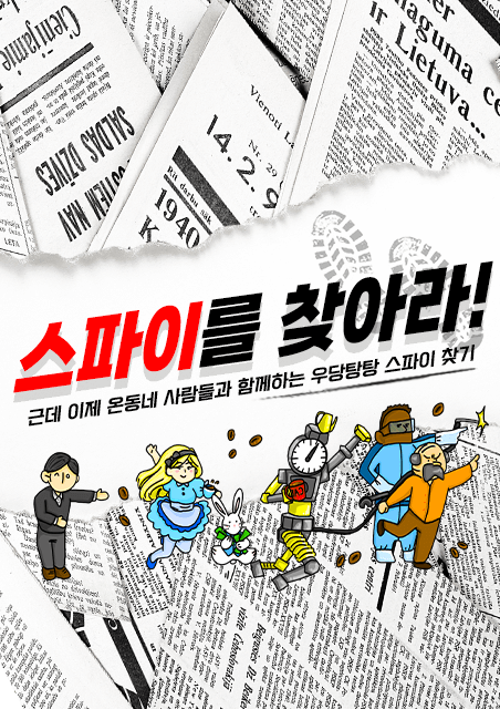 스파이를 찾아라! thumbnail image