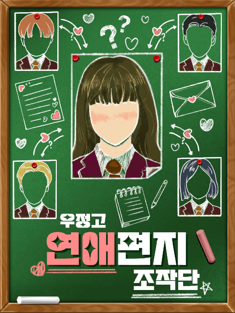 5인 | 우정고 연애편지조작단