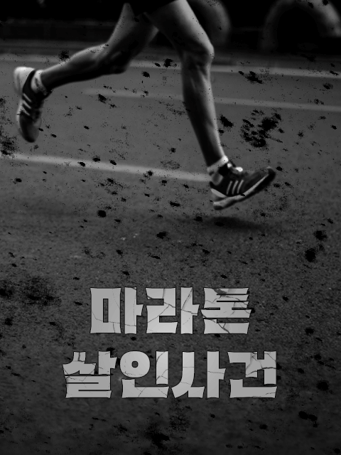 4인｜마라톤 살인사건