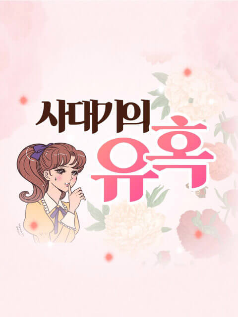 사대기의 유혹 thumbnail image