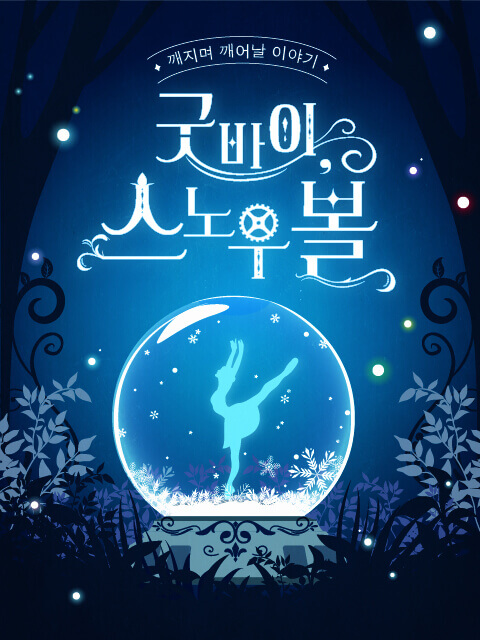 굿바이, 스노우볼 thumbnail image