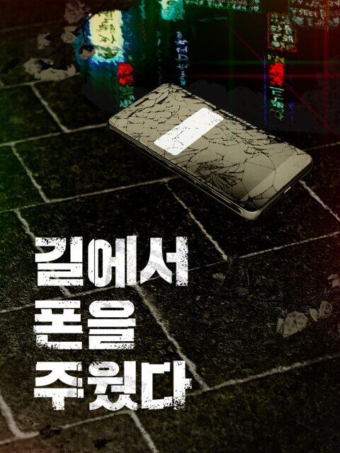 길에서 폰을 주웠다 thumbnail image