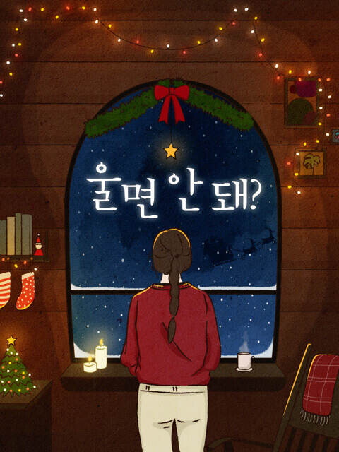 울면 안 돼? thumbnail image