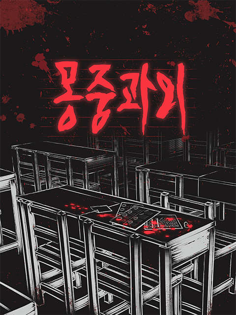 몽중과외 thumbnail image