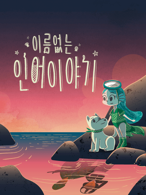 이름 없는 인어이야기 thumbnail image