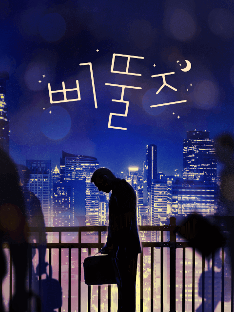 삐뚤즈 thumbnail image