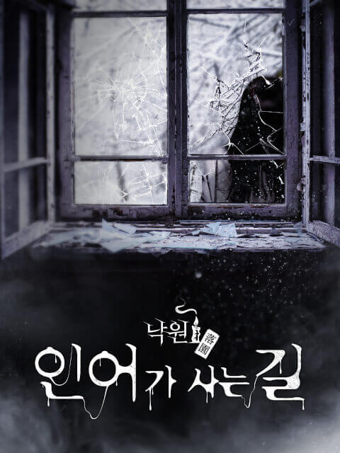 낙원3 : 인어가 사는 길 thumbnail image