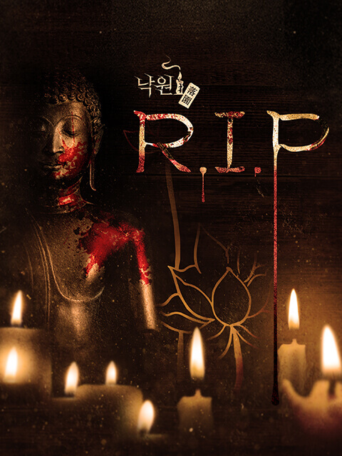 낙원4 : R.I.P thumbnail image