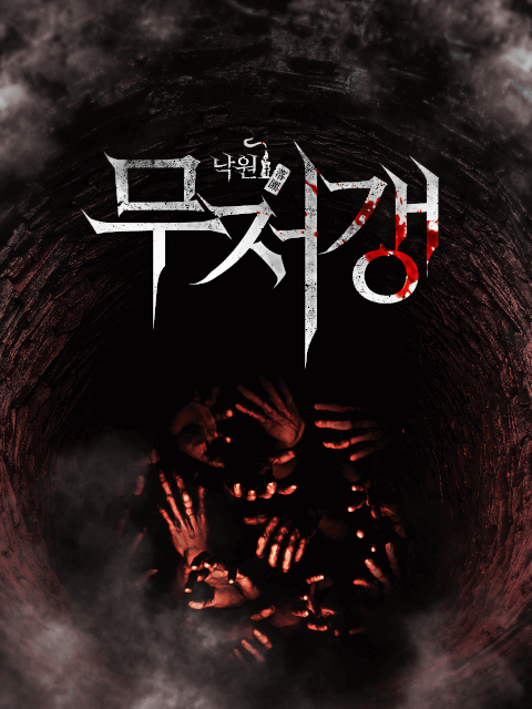 낙원5 : 무저갱 thumbnail image