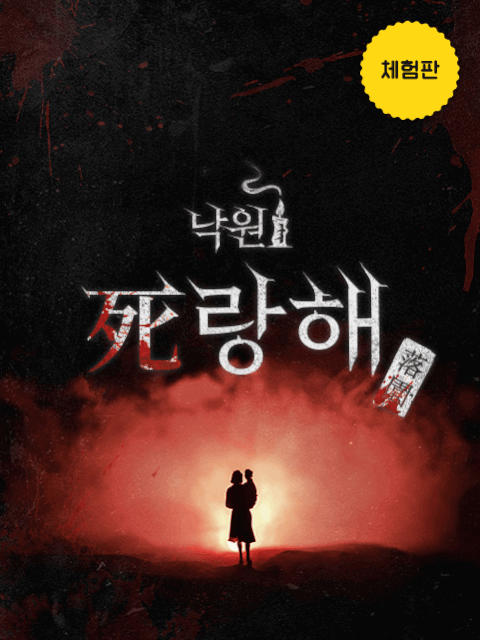 [체험판] 낙원 : 死랑해 thumbnail image